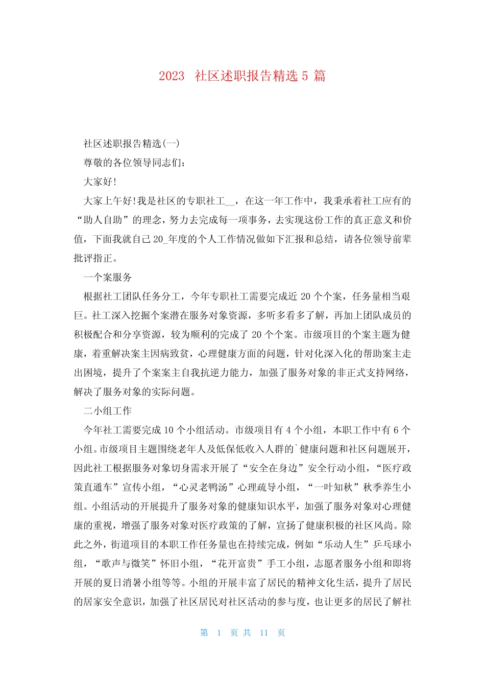 2023社区述职报告精选5篇_第1页