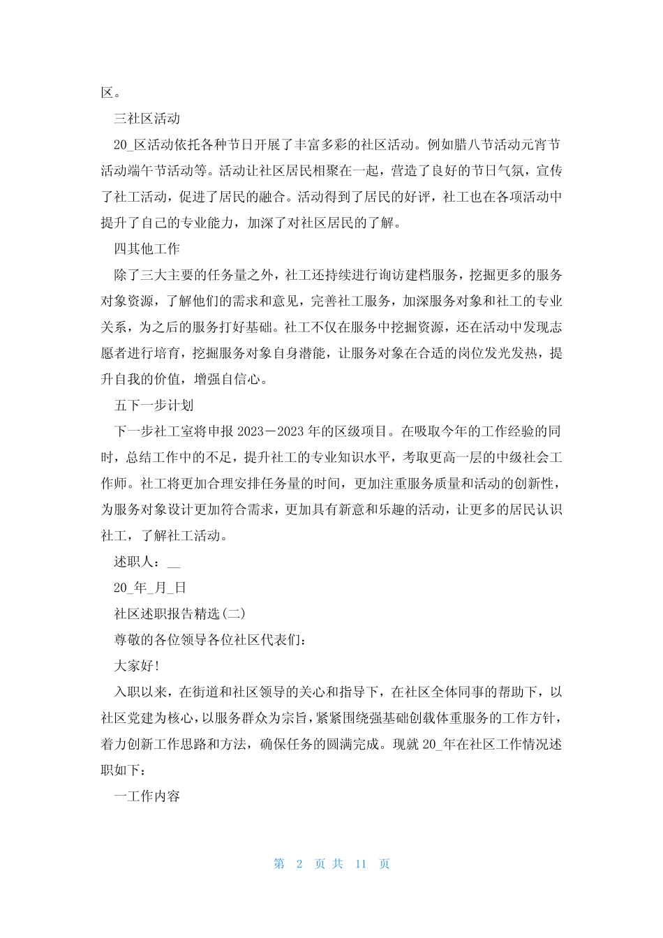 2023社区述职报告精选5篇_第2页