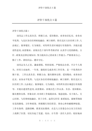 2024年评价干部优点5