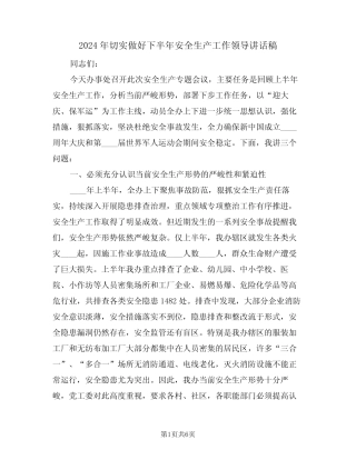 2024年切实做好下半年安全生产工作领导讲话稿(二)