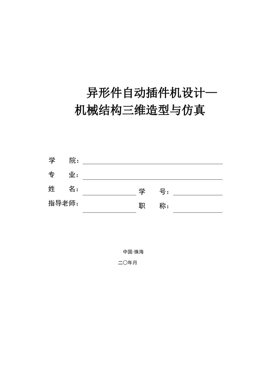 异形件自动插件机设计_第1页
