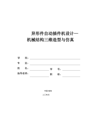 异形件自动插件机设计