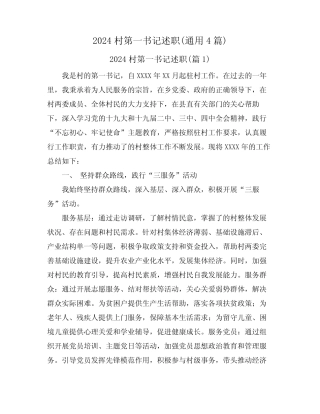 2024村第一书记述职(真题4篇) 
