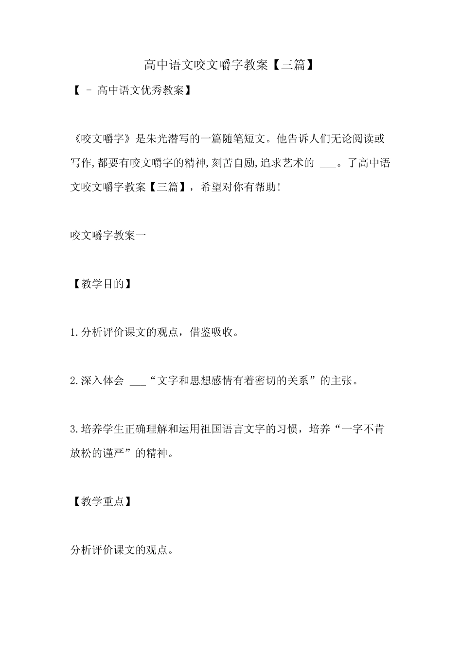 2021年高中语文咬文嚼字教案【三篇】 _第1页