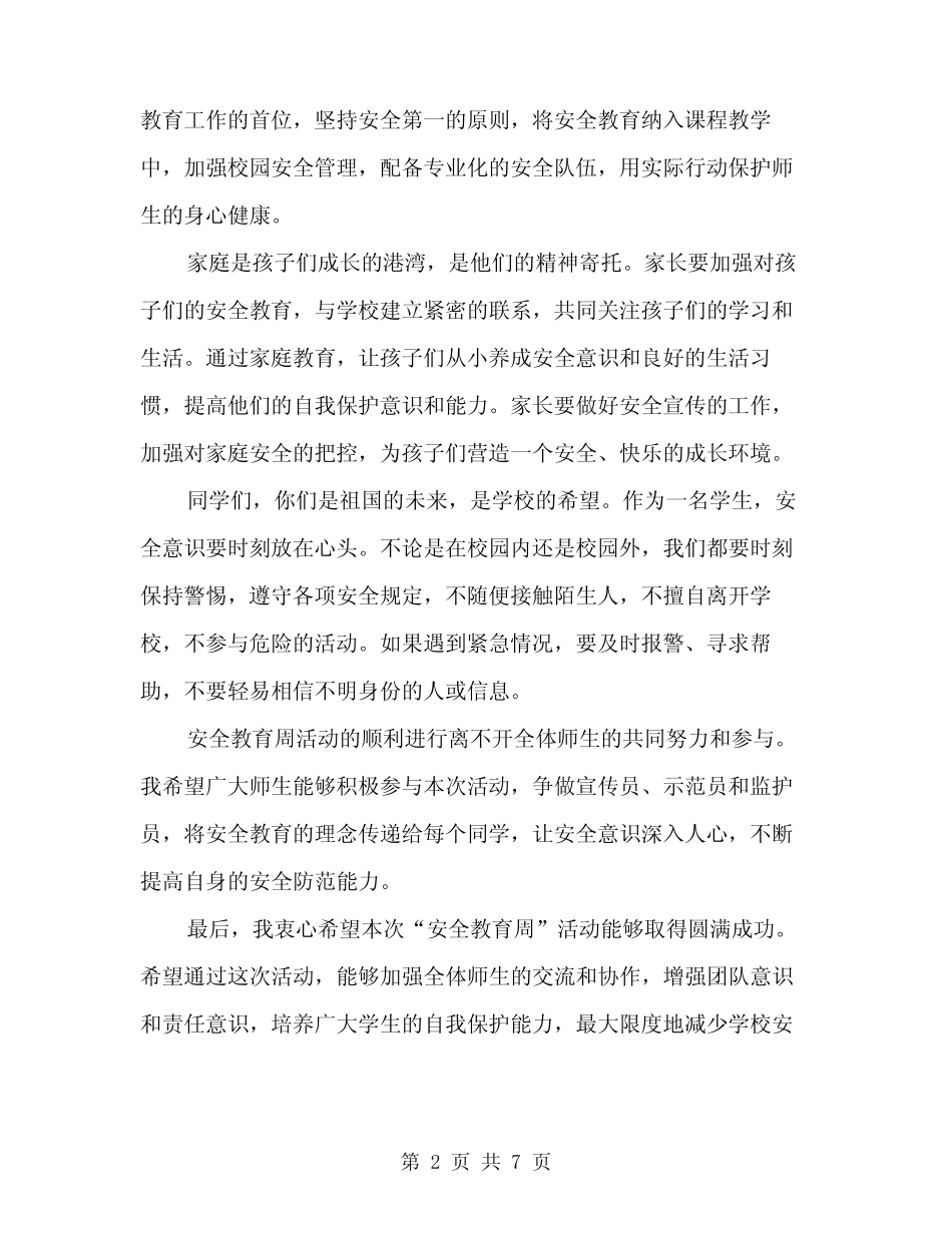 2024年“安全教育周”活动启动仪式上的讲话范文(三篇) _第2页