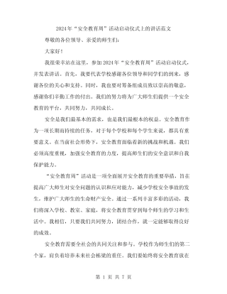 2024年“安全教育周”活动启动仪式上的讲话范文(三篇) 