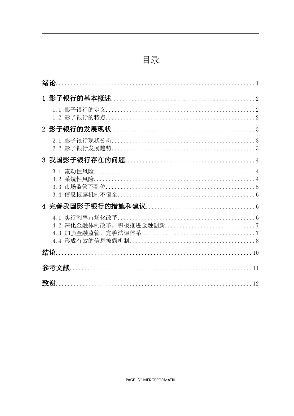 影子银行对金融业影响分析  经济学专业_第3页