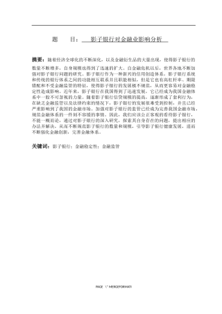 影子银行对金融业影响分析  经济学专业