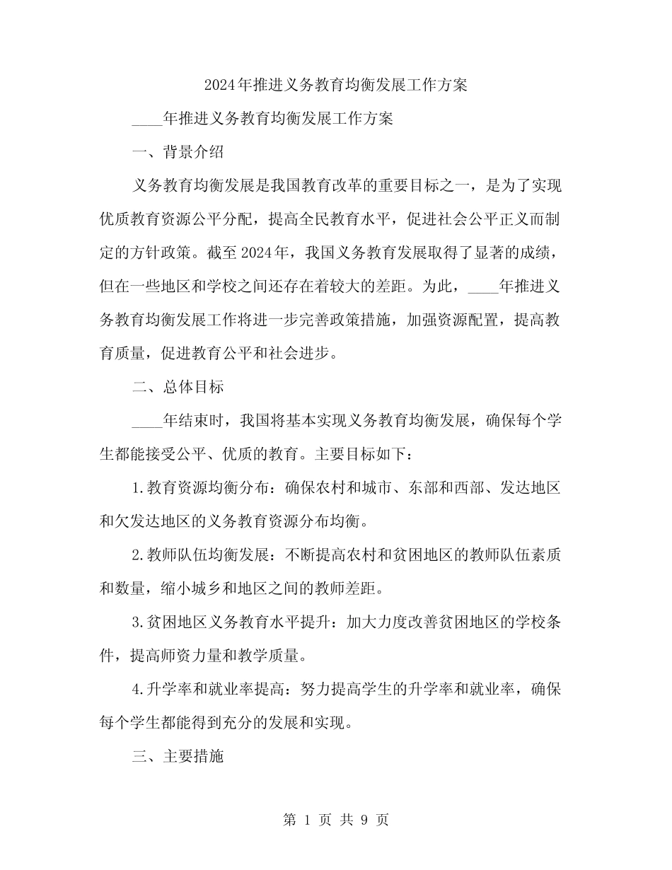 2024年推进义务教育均衡发展工作方案(3) _第1页