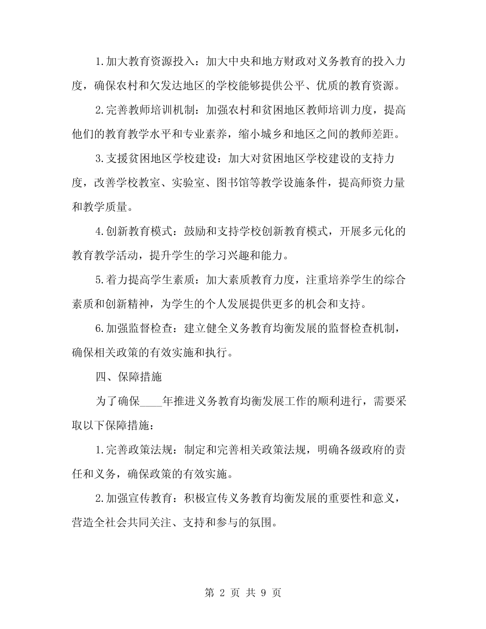 2024年推进义务教育均衡发展工作方案(3) _第2页