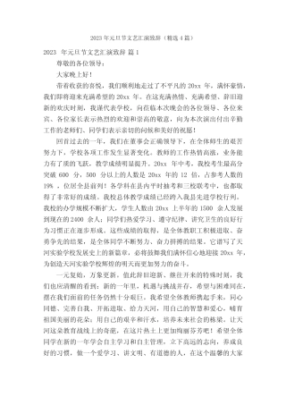 2023年元旦节文艺汇演致辞(精选4篇)