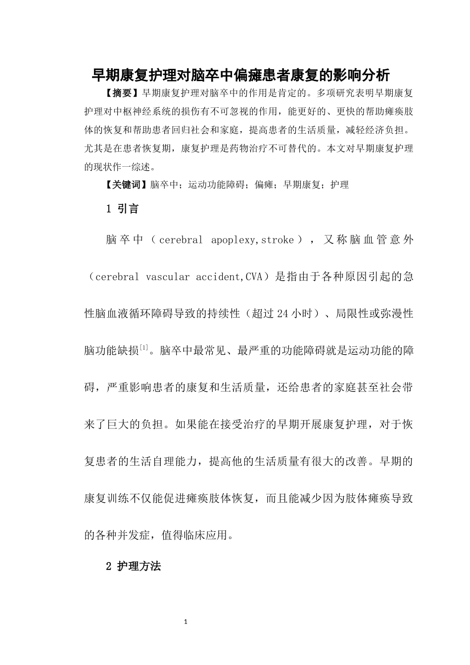 早期康复护理对脑卒中偏瘫患者康复的影响分析  高级护理专业_第1页