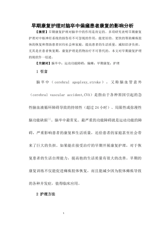 早期康复护理对脑卒中偏瘫患者康复的影响分析  高级护理专业