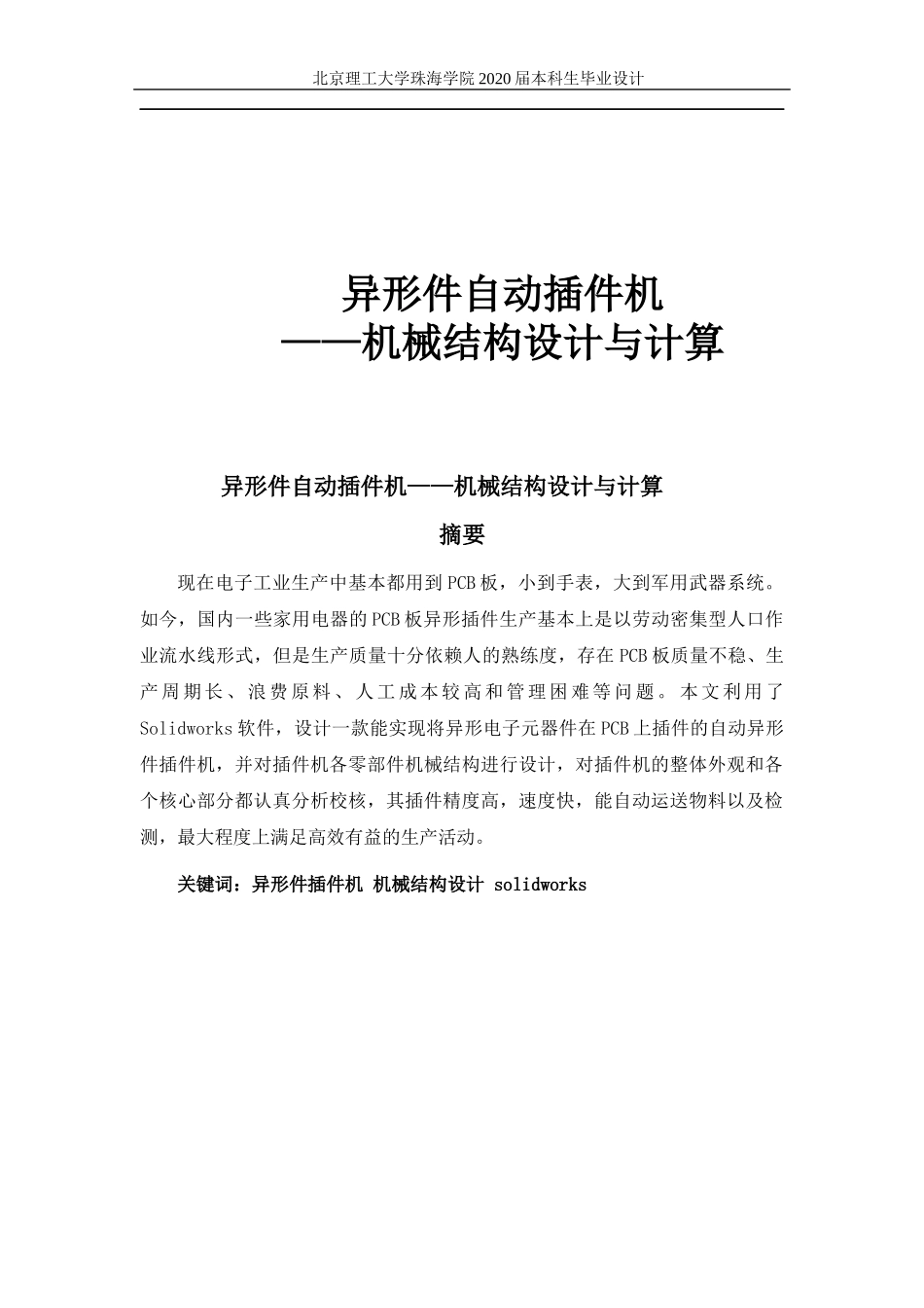 异形件自动插件机设计——机械结构设计与计算_第1页