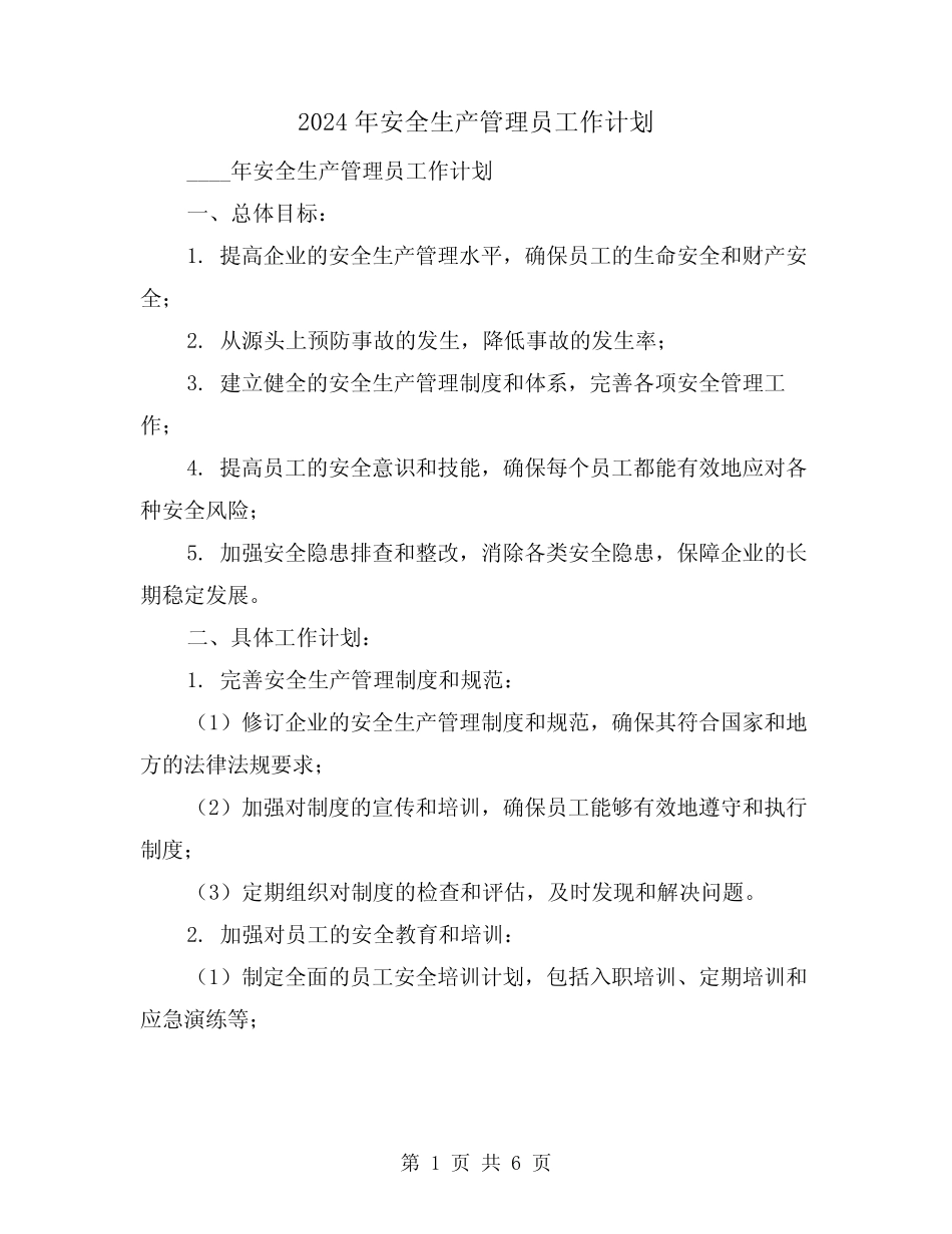 2024年安全生产管理员工作计划(2篇) _第1页