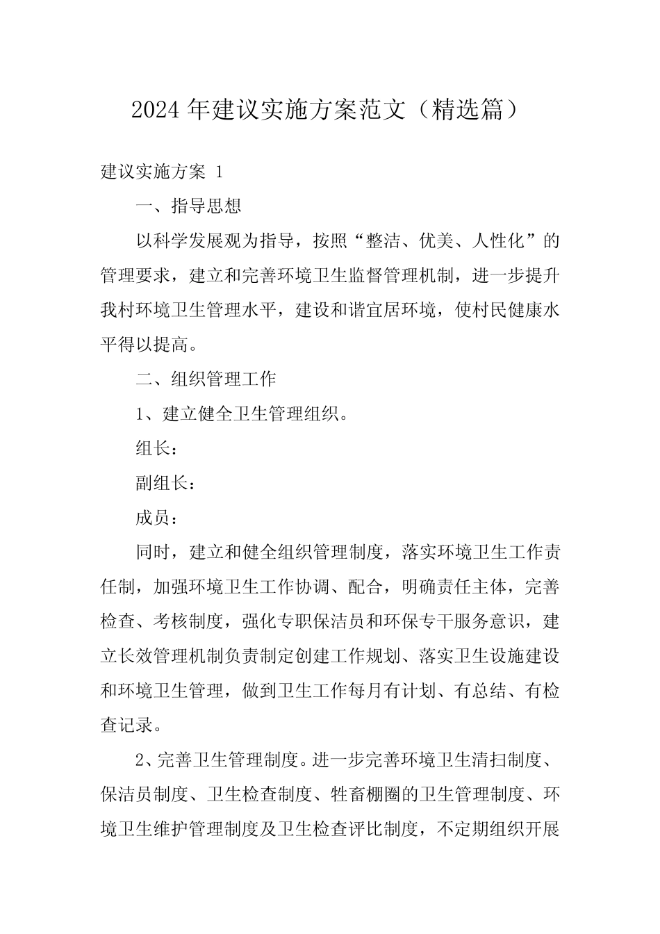 2024年建议实施方案范文(精选) _第1页