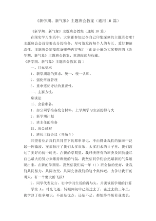 《新学期、新气象》主题班会教案(真题10篇) 