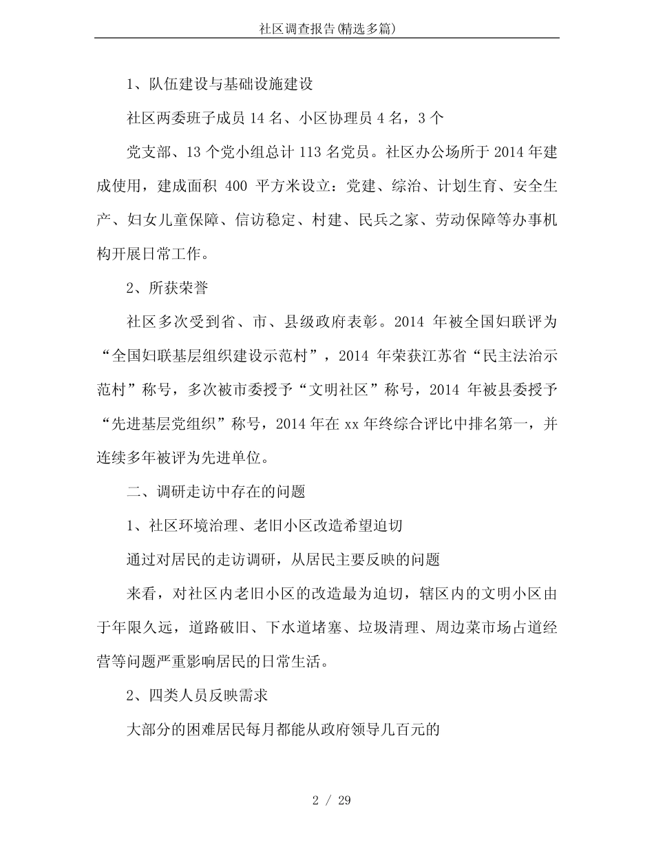 社区调查报告(精选多篇) _第2页