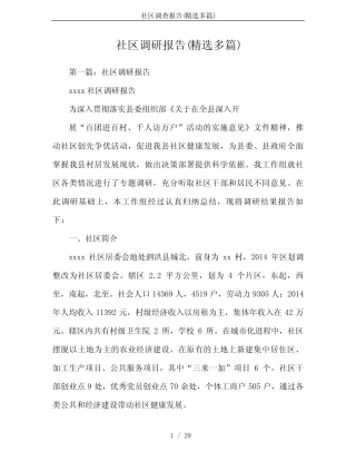 社区调查报告(精选多篇) 