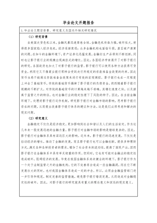 影子银行对金融业影响分析  开题报告