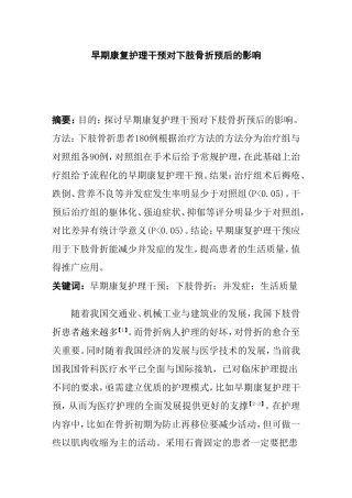 早期康复护理干预对下肢骨折预后的影响  高级护理专业