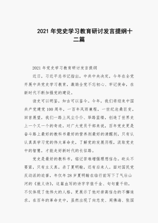2021年党史学习教育研讨发言提纲十二篇范文 
