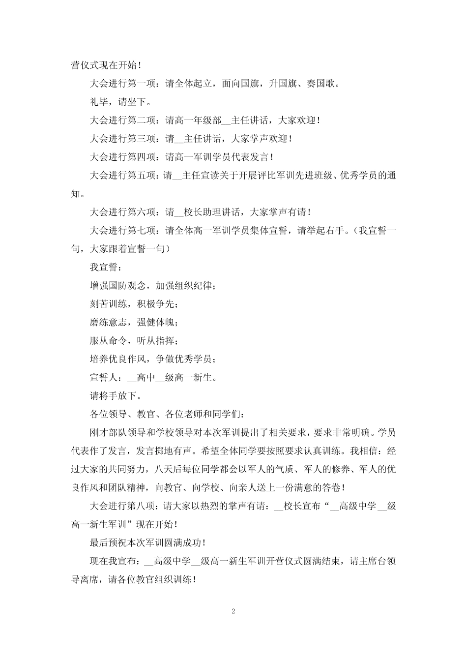 2023军训开幕词结束语10篇 _第2页