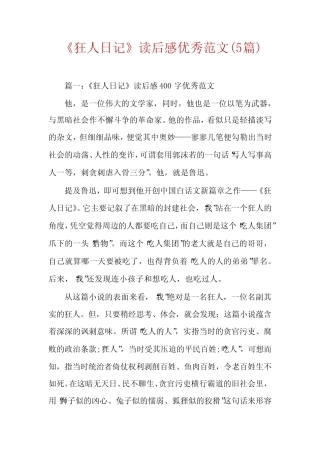 《狂人日记》读后感优秀范文(5篇) 