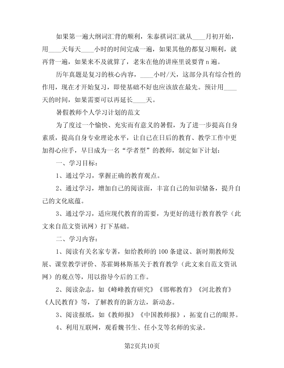 2024年暑假学习计划模版(四) _第2页