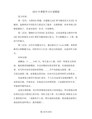 2024年暑假学习计划模版(四) 