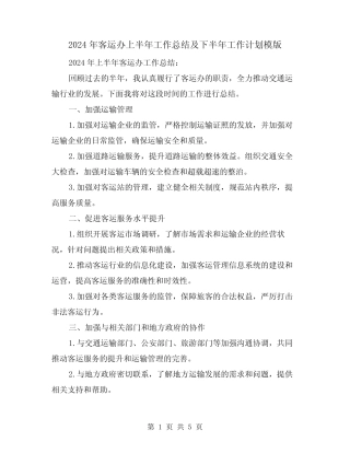 2024年客运办上半年工作总结及下半年工作计划模版(2) 