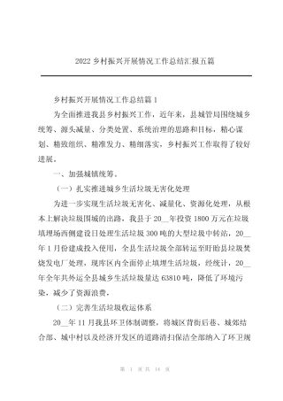 2022乡村振兴开展情况工作总结汇报五篇 