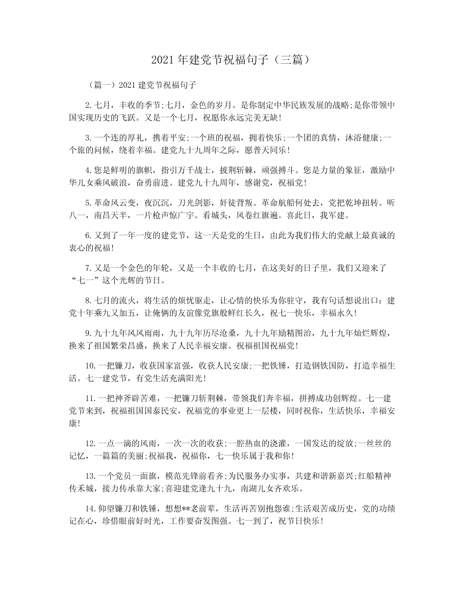 2021年建党节祝福句子(三篇) _第1页