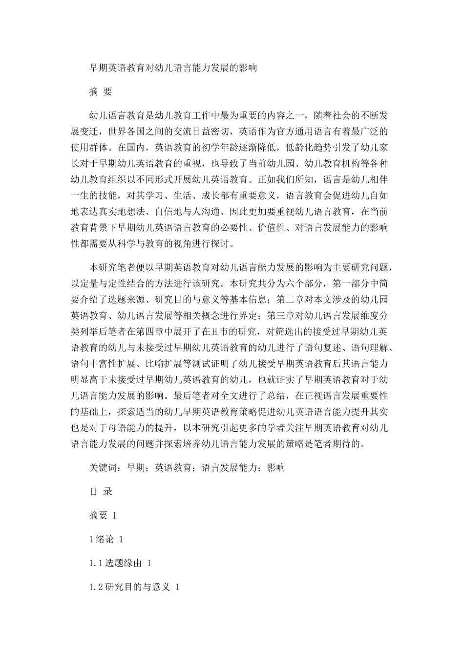 早期英语教育对幼儿语言能力发展的影响  学前教育专业_第1页