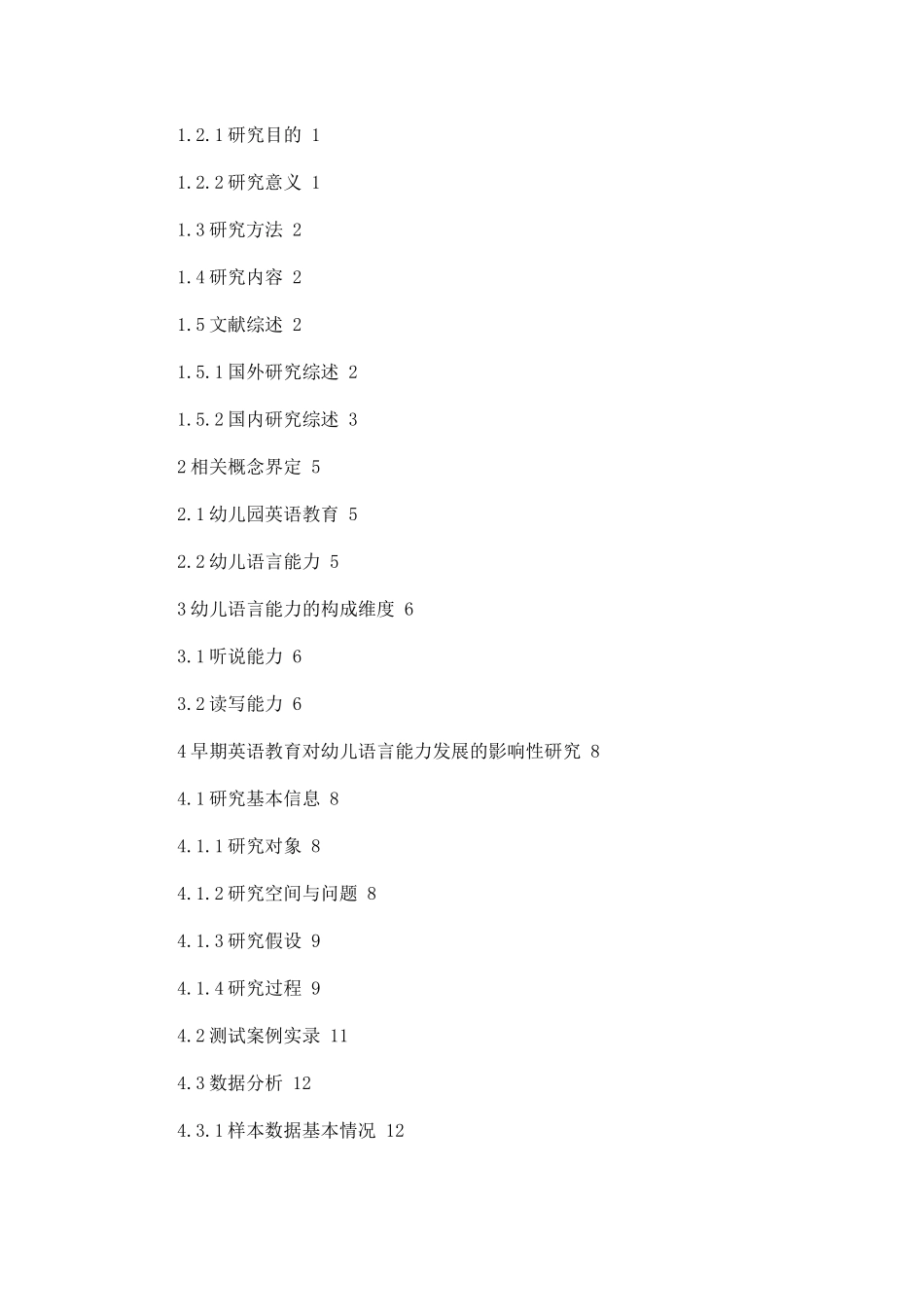 早期英语教育对幼儿语言能力发展的影响  学前教育专业_第2页