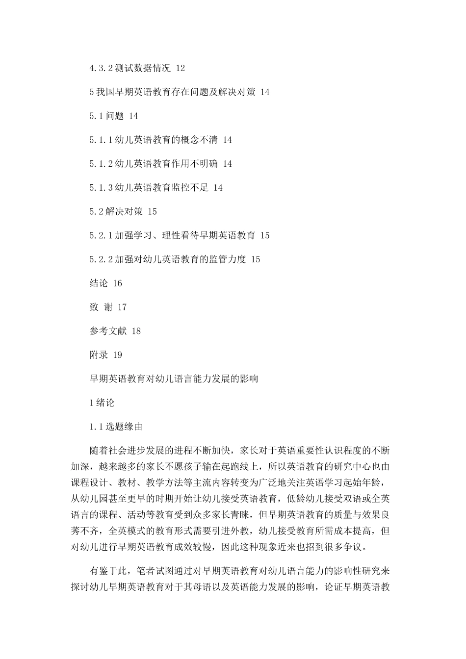 早期英语教育对幼儿语言能力发展的影响  学前教育专业_第3页