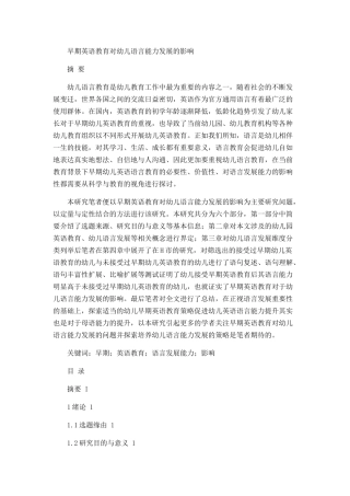早期英语教育对幼儿语言能力发展的影响  学前教育专业