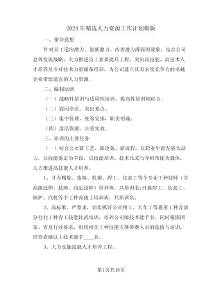 2024年精选人力资源工作计划模版(3)
