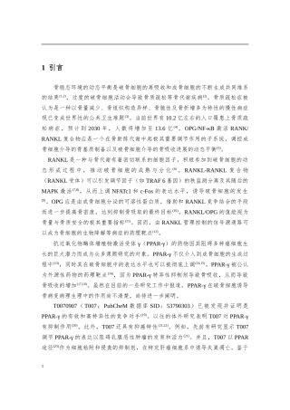 抑制破骨细胞生成及拮抗小鼠卵巢切除诱导骨量丢失 (1)