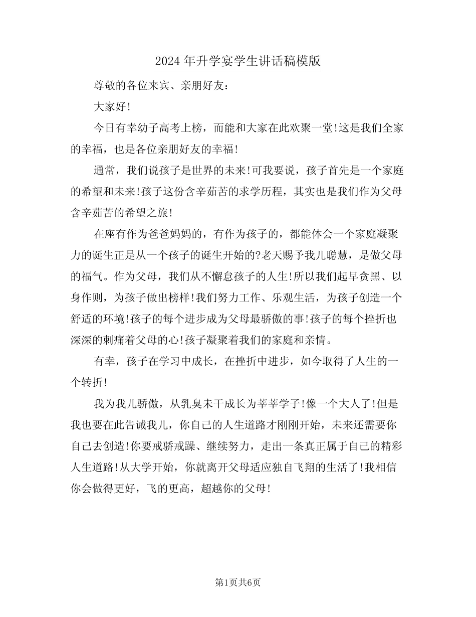 2024年升学宴学生讲话稿模版(四) _第1页