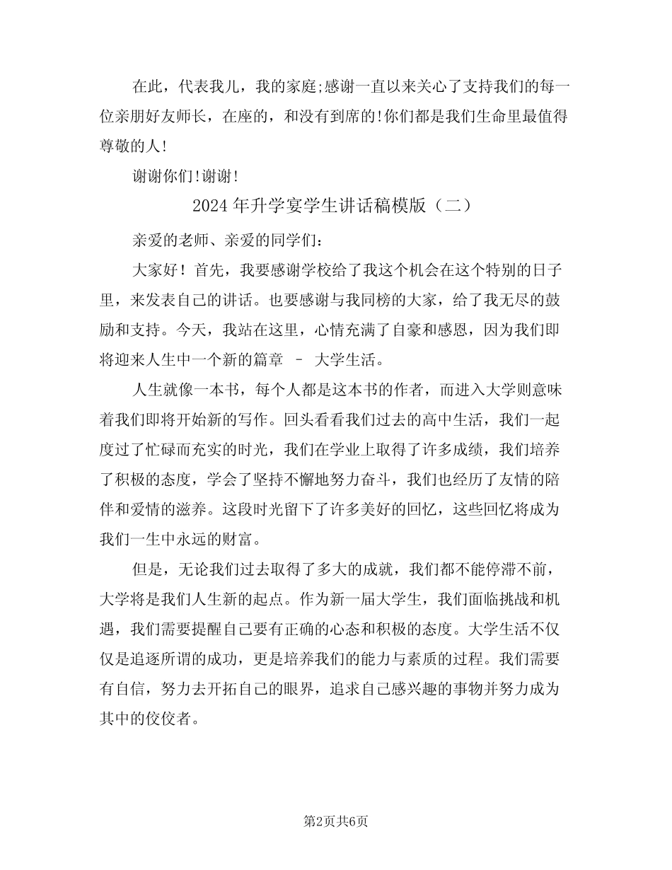 2024年升学宴学生讲话稿模版(四) _第2页