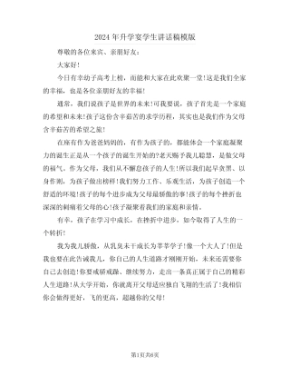 2024年升学宴学生讲话稿模版(四) 