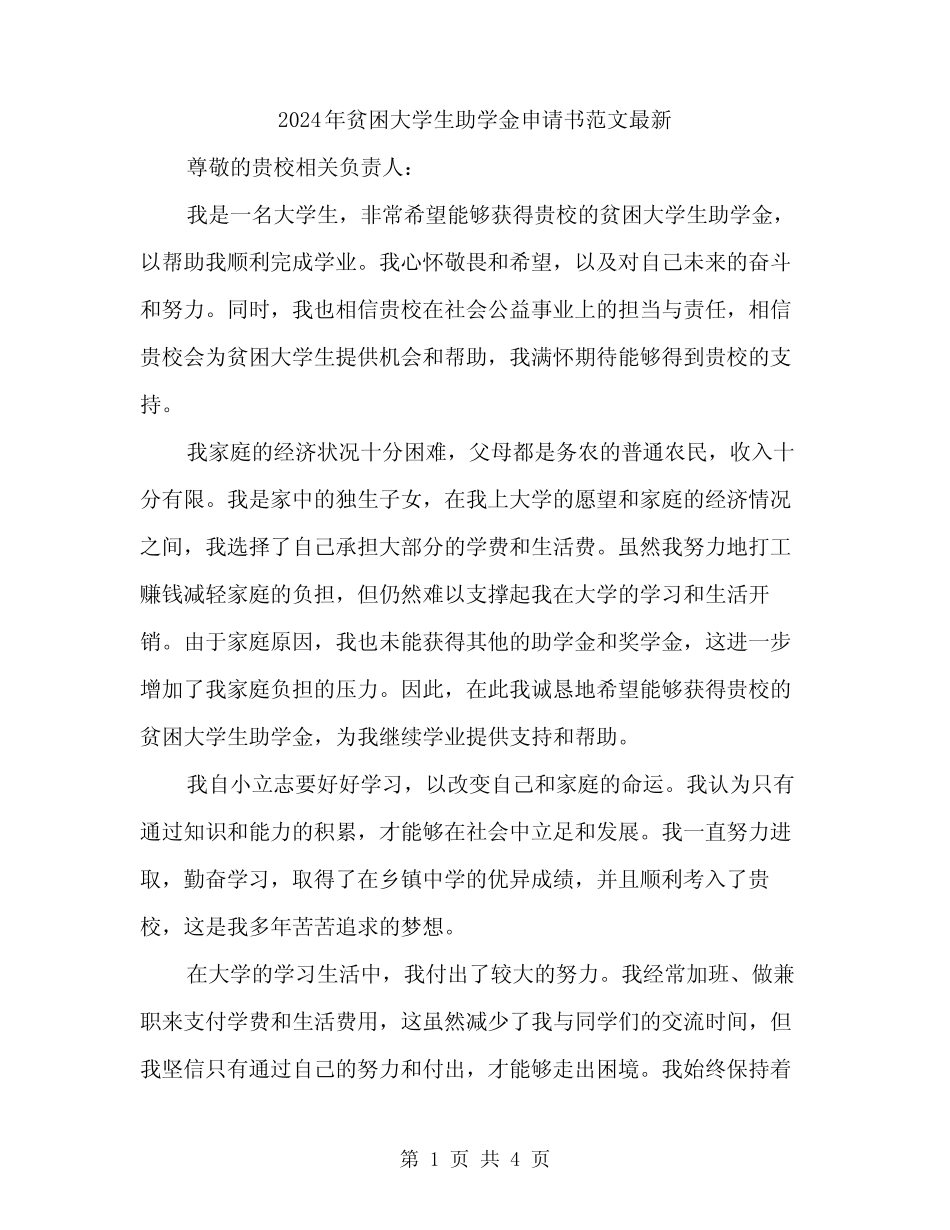 2024年贫困大学生助学金申请书范文最新(2) _第1页