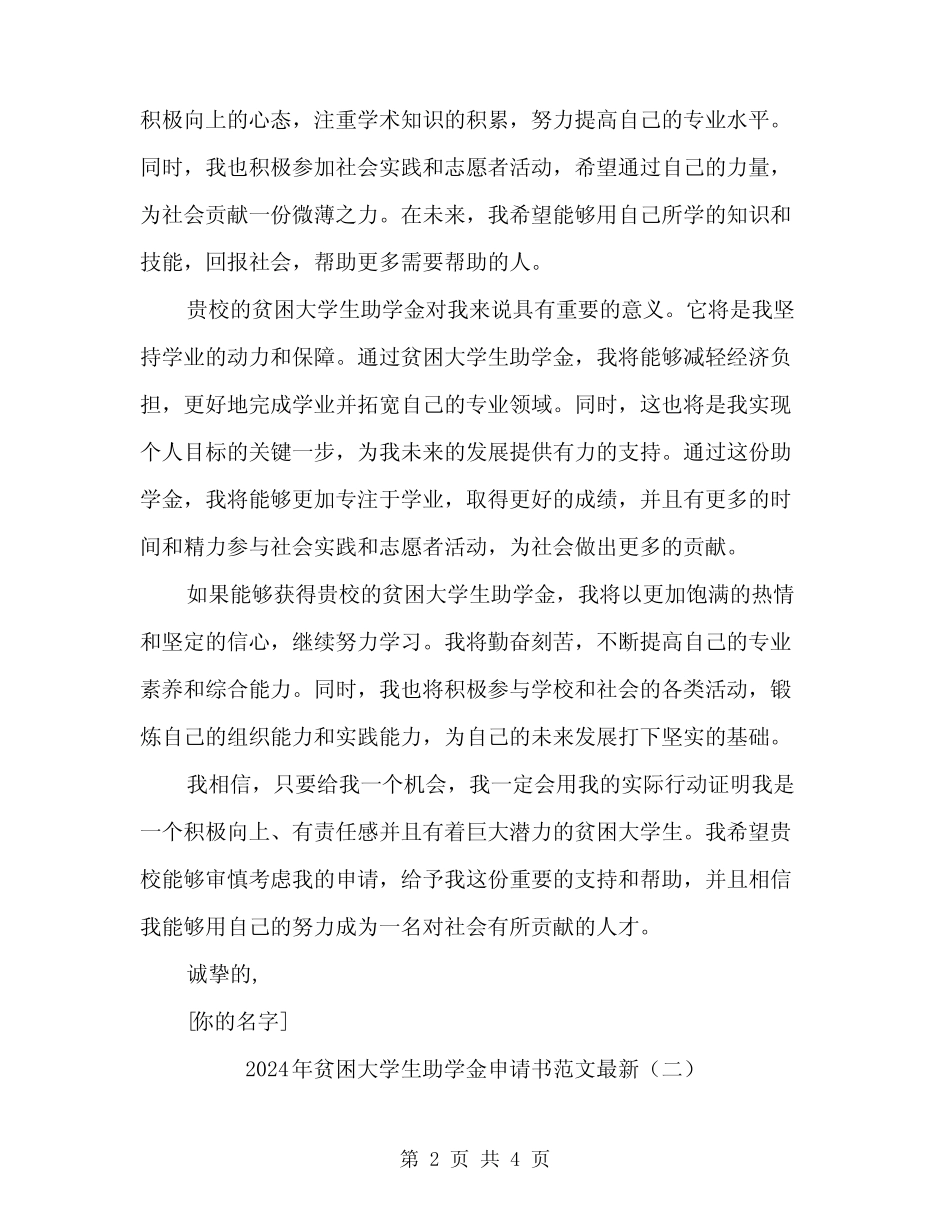 2024年贫困大学生助学金申请书范文最新(2) _第2页