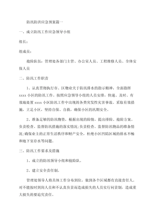 2023年防汛防洪应急预案(6篇)