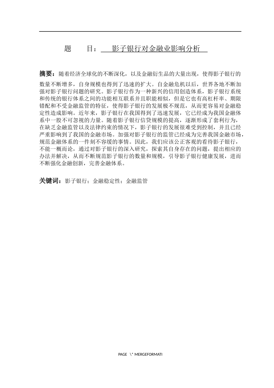 影子银行对金融业影响分析_第1页
