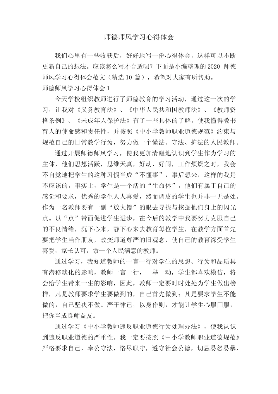 2020师德师风学习心得体会范文(精选10篇) _第1页