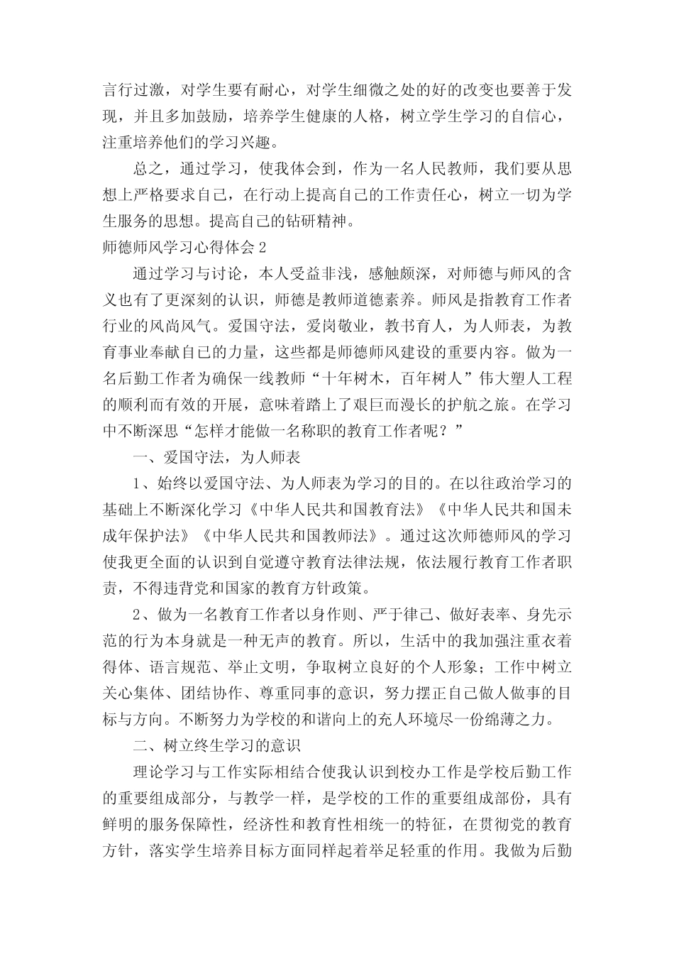 2020师德师风学习心得体会范文(精选10篇) _第2页