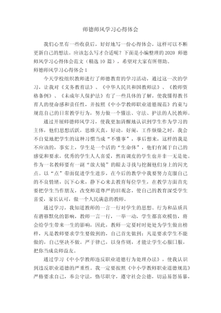 2020师德师风学习心得体会范文(精选10篇) 