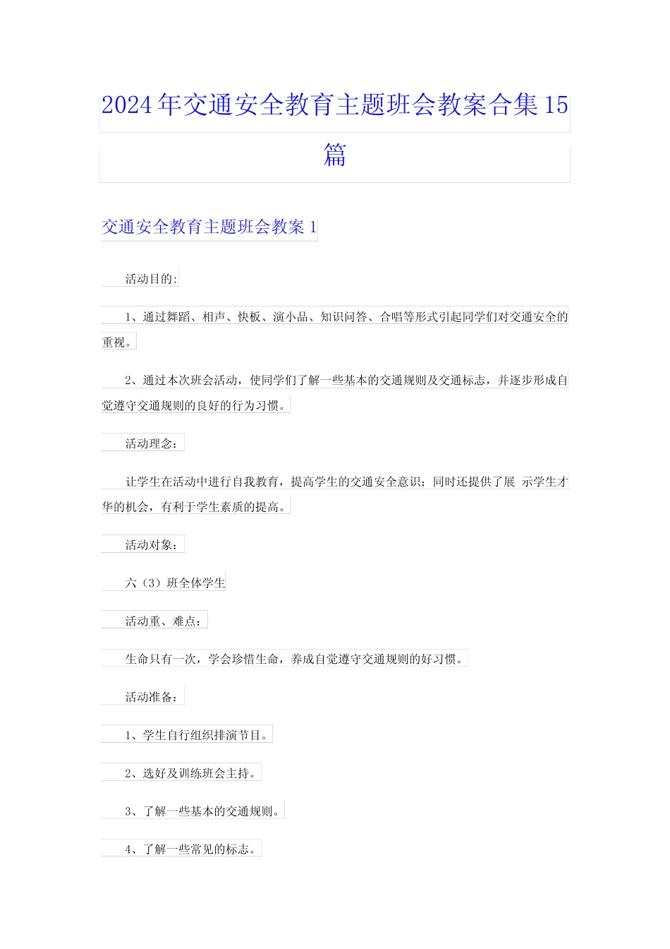 2024年交通安全教育主题班会教案合集15 _第1页